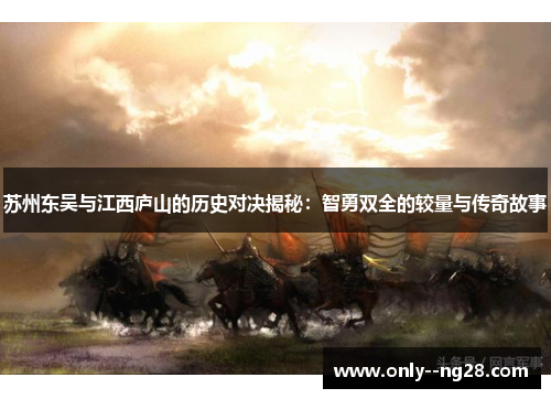 苏州东吴与江西庐山的历史对决揭秘：智勇双全的较量与传奇故事