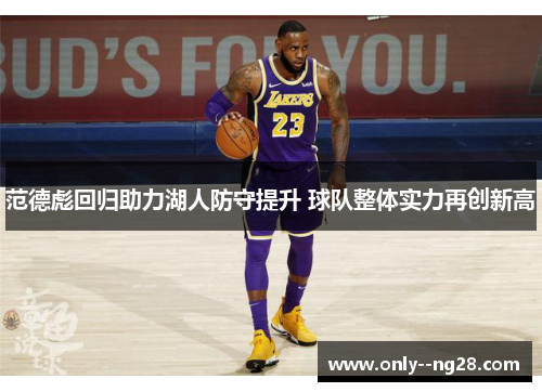 范德彪回归助力湖人防守提升 球队整体实力再创新高
