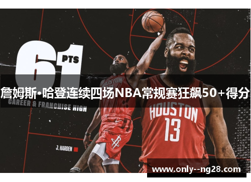 詹姆斯·哈登连续四场NBA常规赛狂飙50+得分