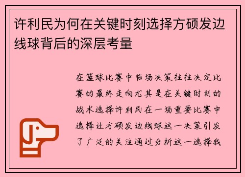 许利民为何在关键时刻选择方硕发边线球背后的深层考量
