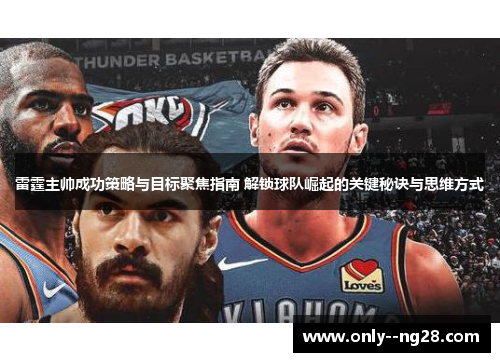 雷霆主帅成功策略与目标聚焦指南 解锁球队崛起的关键秘诀与思维方式