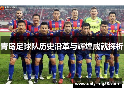 青岛足球队历史沿革与辉煌成就探析