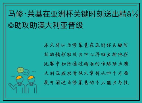 马修·莱基在亚洲杯关键时刻送出精彩助攻助澳大利亚晋级