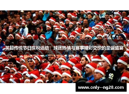 英超传统节日庆祝活动：球迷热情与赛事精彩交织的圣诞盛宴