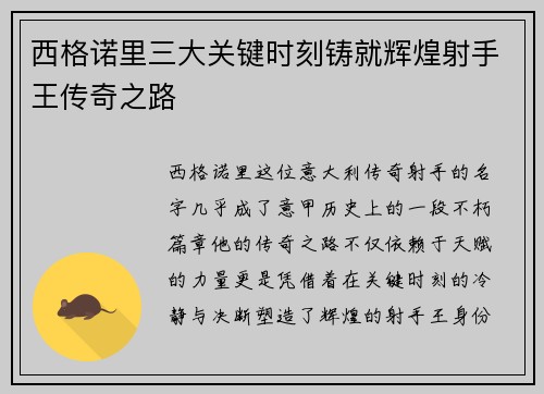 西格诺里三大关键时刻铸就辉煌射手王传奇之路 西格诺里三大关键时刻铸就辉煌射手王传奇之路
