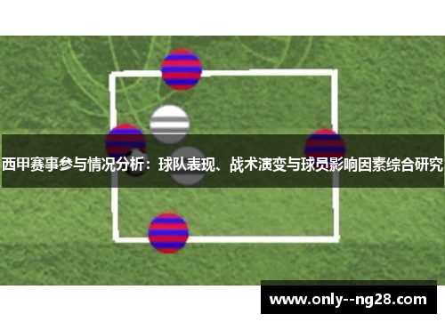 西甲赛事参与情况分析：球队表现、战术演变与球员影响因素综合研究