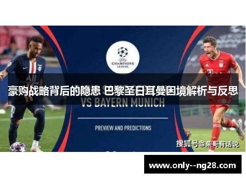 豪购战略背后的隐患 巴黎圣日耳曼困境解析与反思