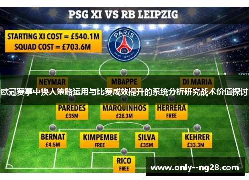 欧冠赛事中换人策略运用与比赛成效提升的系统分析研究战术价值探讨
