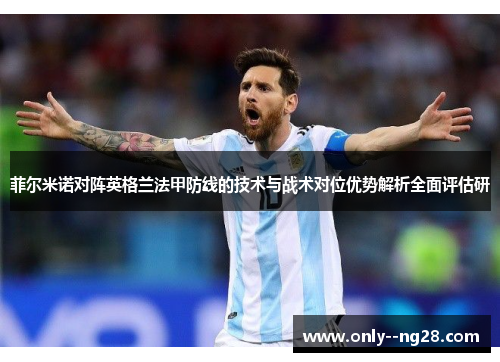 菲尔米诺对阵英格兰法甲防线的技术与战术对位优势解析全面评估研