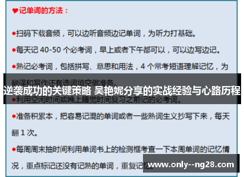 逆袭成功的关键策略 吴艳妮分享的实战经验与心路历程 逆袭成功的关键策略 吴艳妮分享的实战经验与心路历程