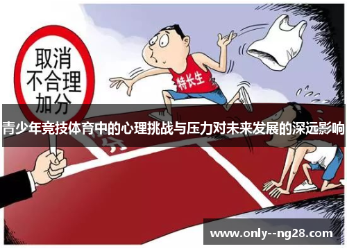 青少年竞技体育中的心理挑战与压力对未来发展的深远影响
