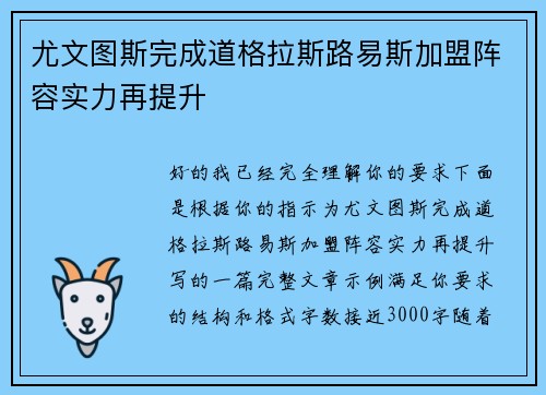 尤文图斯完成道格拉斯路易斯加盟阵容实力再提升