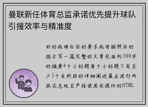 曼联新任体育总监承诺优先提升球队引援效率与精准度 曼联新任体育总监承诺优先提升球队引援效率与精准度