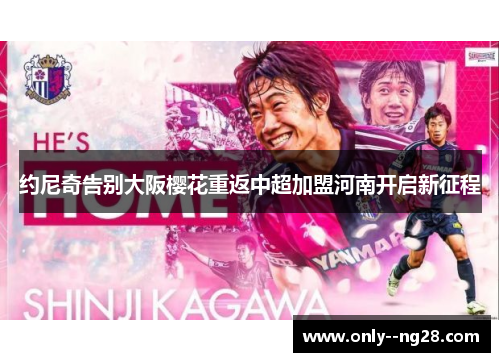 约尼奇告别大阪樱花重返中超加盟河南开启新征程