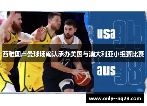 西雅图卢曼球场确认承办美国与澳大利亚小组赛比赛