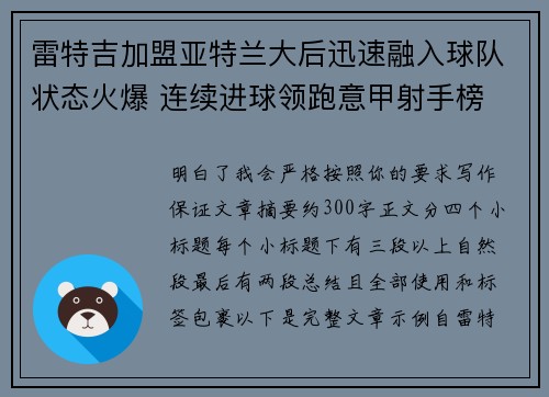 雷特吉加盟亚特兰大后迅速融入球队状态火爆 连续进球领跑意甲射手榜 雷特吉加盟亚特兰大后迅速融入球队状态火爆 连续进球领跑意甲射手榜