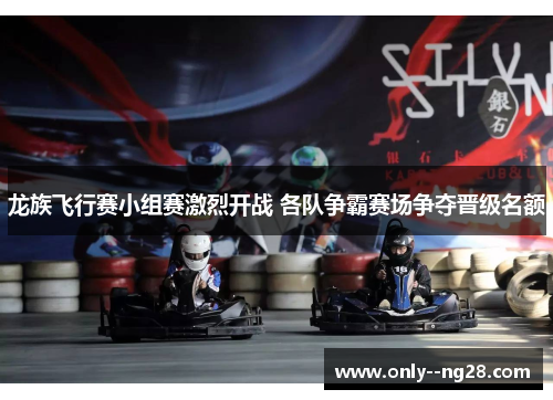 龙族飞行赛小组赛激烈开战 各队争霸赛场争夺晋级名额