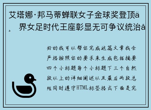 艾塔娜·邦马蒂蝉联女子金球奖登顶世界女足时代王座彰显无可争议统治力 ⚽🌟