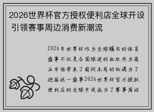 2026世界杯官方授权便利店全球开设 引领赛事周边消费新潮流