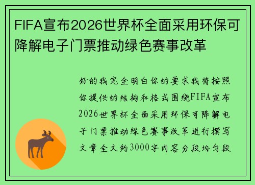 FIFA宣布2026世界杯全面采用环保可降解电子门票推动绿色赛事改革 FIFA宣布2026世界杯全面采用环保可降解电子门票推动绿色赛事改革