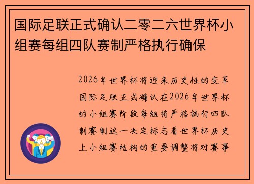 国际足联正式确认二零二六世界杯小组赛每组四队赛制严格执行确保