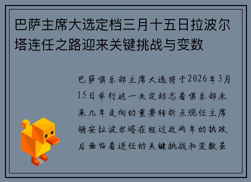 巴萨主席大选定档三月十五日拉波尔塔连任之路迎来关键挑战与变数