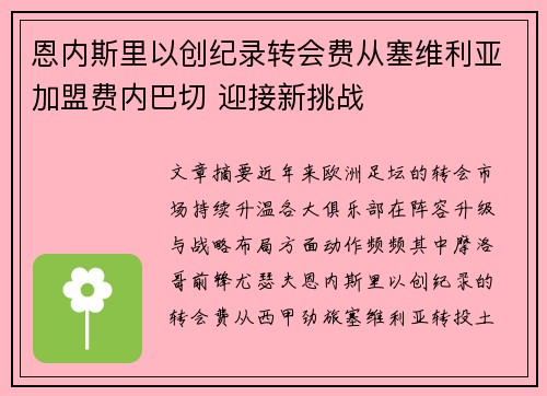 恩内斯里以创纪录转会费从塞维利亚加盟费内巴切 迎接新挑战