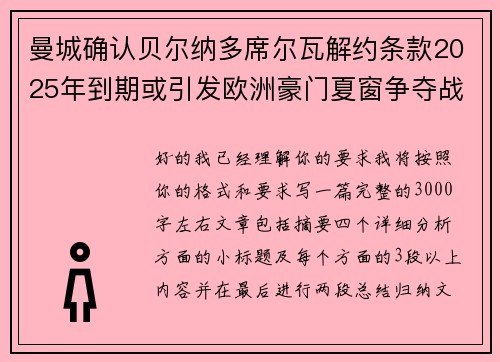 曼城确认贝尔纳多席尔瓦解约条款2025年到期或引发欧洲豪门夏窗争夺战关注