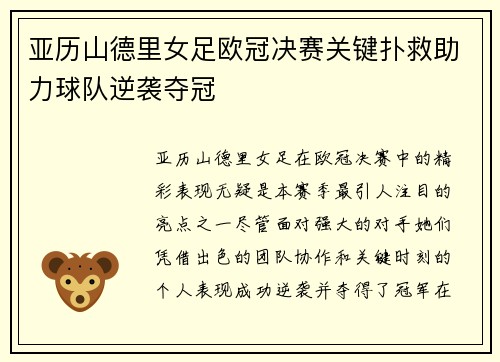 亚历山德里女足欧冠决赛关键扑救助力球队逆袭夺冠