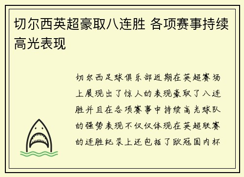 切尔西英超豪取八连胜 各项赛事持续高光表现