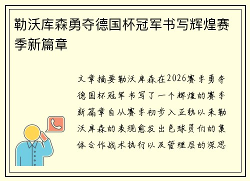 勒沃库森勇夺德国杯冠军书写辉煌赛季新篇章