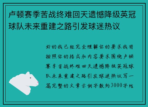 卢顿赛季苦战终难回天遗憾降级英冠球队未来重建之路引发球迷热议