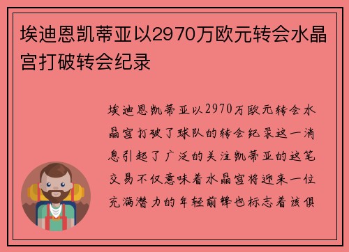 埃迪恩凯蒂亚以2970万欧元转会水晶宫打破转会纪录 埃迪恩凯蒂亚以2970万欧元转会水晶宫打破转会纪录