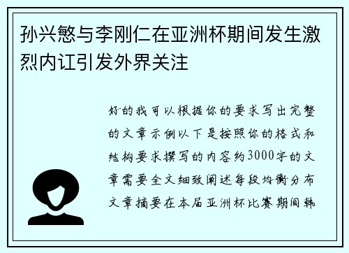孙兴慜与李刚仁在亚洲杯期间发生激烈内讧引发外界关注