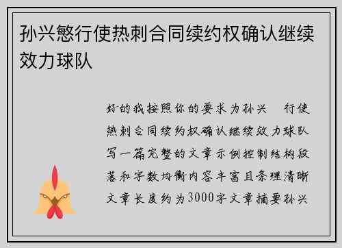 孙兴慜行使热刺合同续约权确认继续效力球队