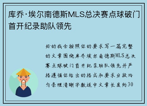 库乔·埃尔南德斯MLS总决赛点球破门首开纪录助队领先