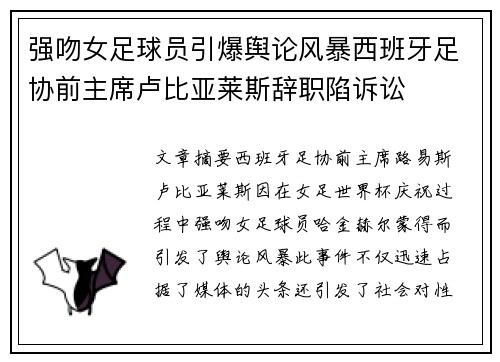 强吻女足球员引爆舆论风暴西班牙足协前主席卢比亚莱斯辞职陷诉讼 强吻女足球员引爆舆论风暴西班牙足协前主席卢比亚莱斯辞职陷诉讼