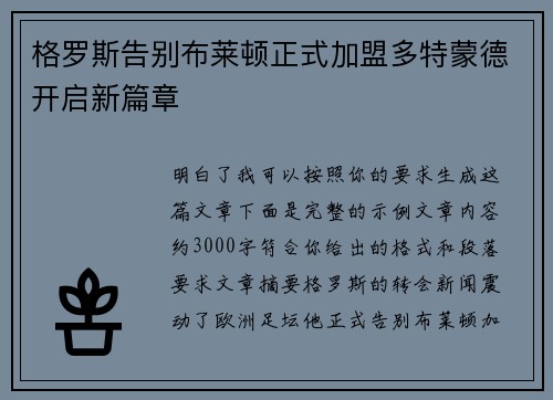 格罗斯告别布莱顿正式加盟多特蒙德开启新篇章