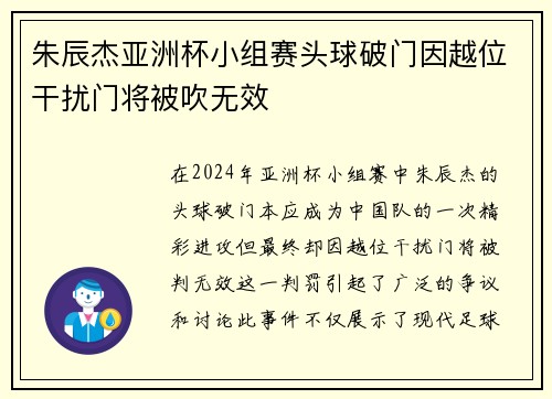 朱辰杰亚洲杯小组赛头球破门因越位干扰门将被吹无效
