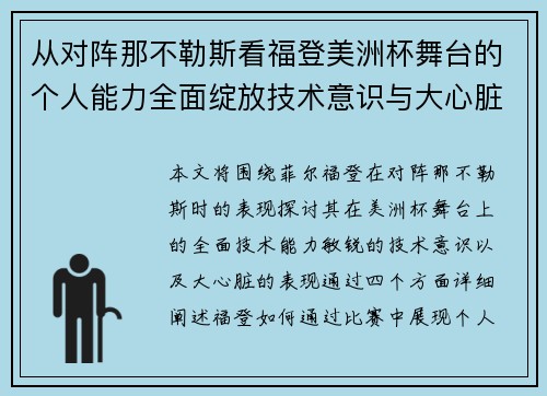 从对阵那不勒斯看福登美洲杯舞台的个人能力全面绽放技术意识与大心脏表现