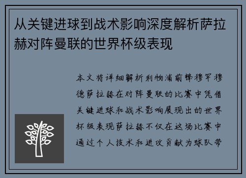 从关键进球到战术影响深度解析萨拉赫对阵曼联的世界杯级表现