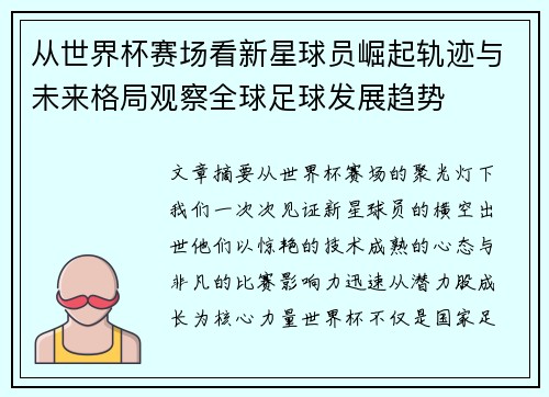 从世界杯赛场看新星球员崛起轨迹与未来格局观察全球足球发展趋势