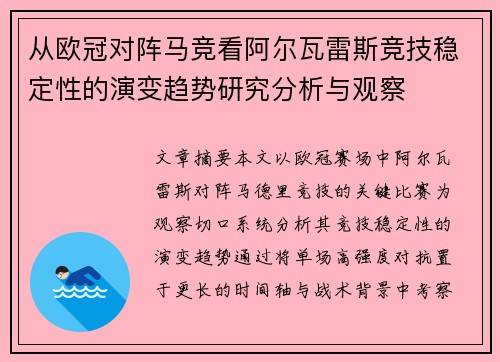 从欧冠对阵马竞看阿尔瓦雷斯竞技稳定性的演变趋势研究分析与观察 从欧冠对阵马竞看阿尔瓦雷斯竞技稳定性的演变趋势研究分析与观察