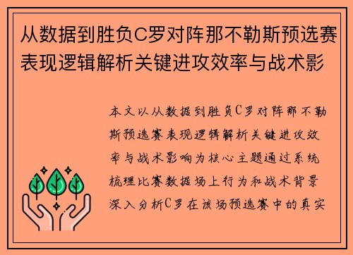 从数据到胜负C罗对阵那不勒斯预选赛表现逻辑解析关键进攻效率与战术影响
