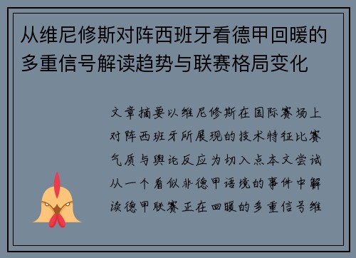 从维尼修斯对阵西班牙看德甲回暖的多重信号解读趋势与联赛格局变化