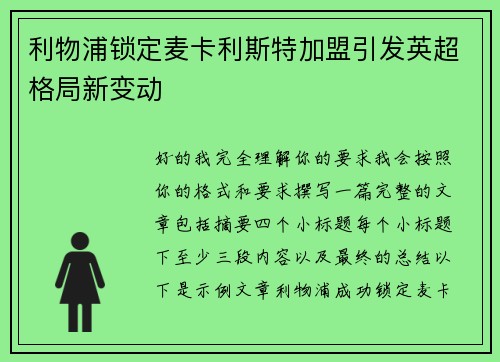 利物浦锁定麦卡利斯特加盟引发英超格局新变动 利物浦锁定麦卡利斯特加盟引发英超格局新变动