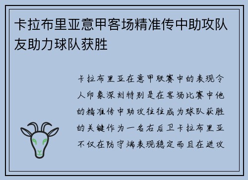 卡拉布里亚意甲客场精准传中助攻队友助力球队获胜