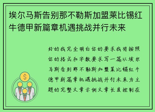 埃尔马斯告别那不勒斯加盟莱比锡红牛德甲新篇章机遇挑战并行未来 埃尔马斯告别那不勒斯加盟莱比锡红牛德甲新篇章机遇挑战并行未来