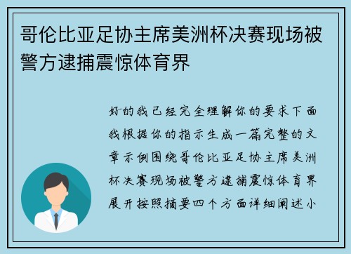 哥伦比亚足协主席美洲杯决赛现场被警方逮捕震惊体育界 哥伦比亚足协主席美洲杯决赛现场被警方逮捕震惊体育界