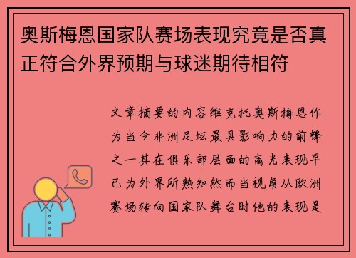 奥斯梅恩国家队赛场表现究竟是否真正符合外界预期与球迷期待相符